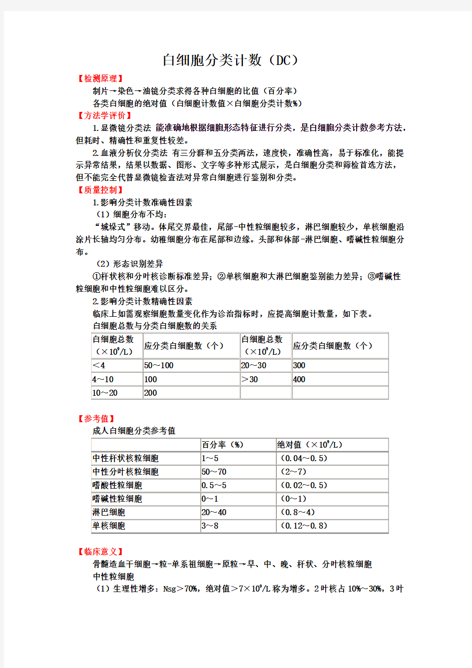 临检--白细胞分类计数