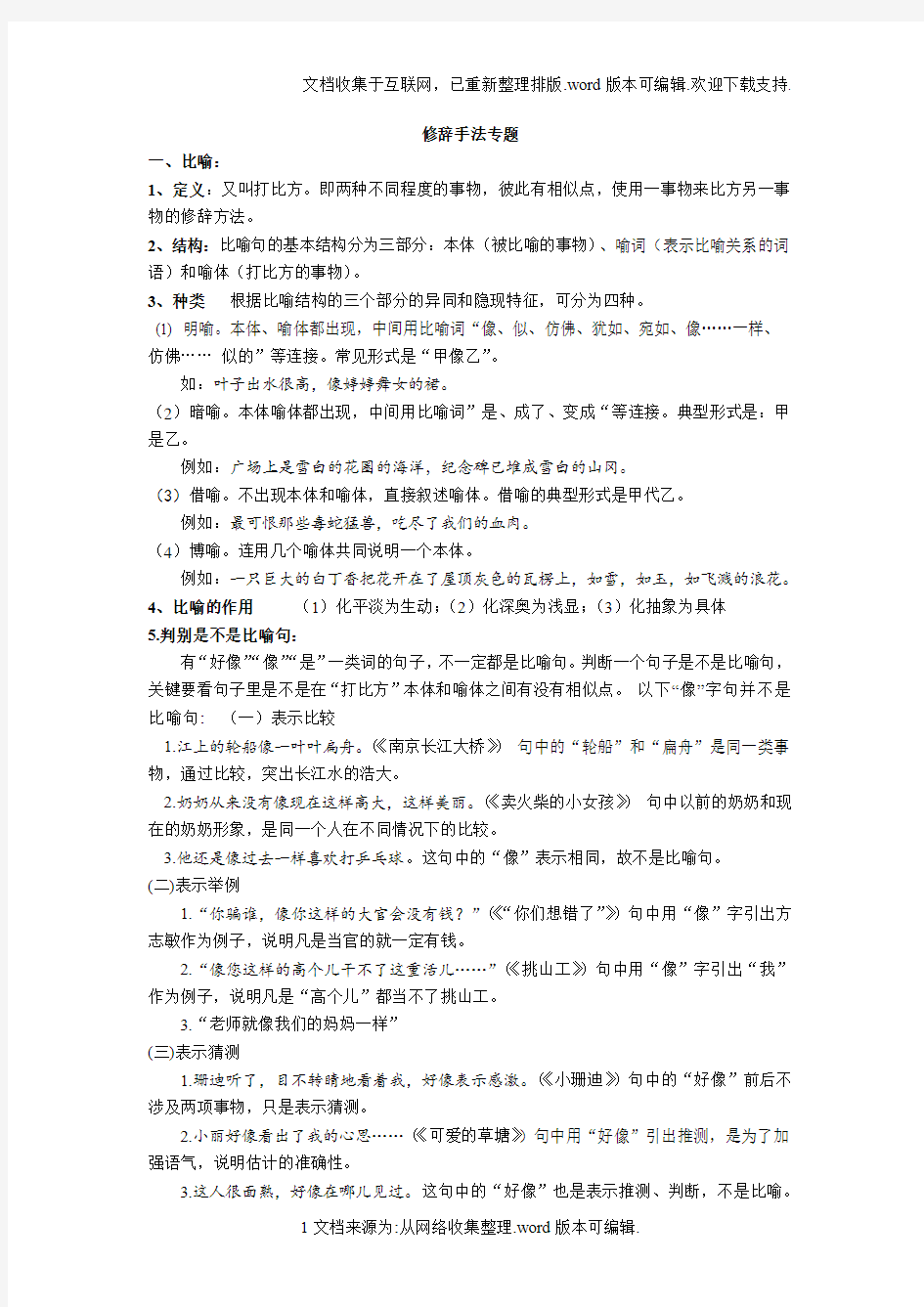 修辞手法专题(小学)