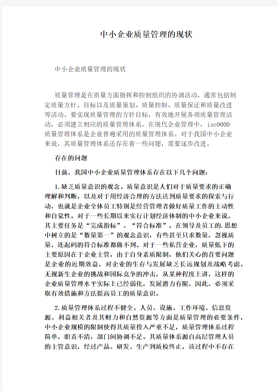 中小企业质量管理的现状