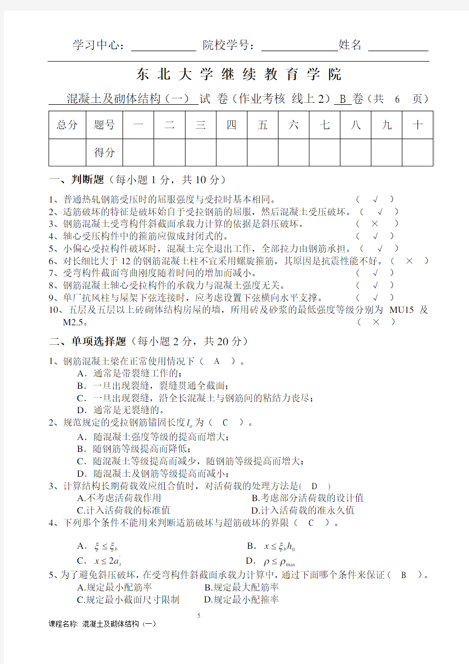 混凝土及砌体结构(一)B张曰果(答案版)