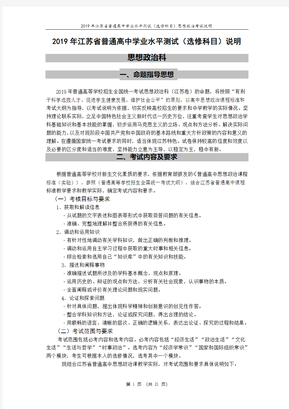 2019年江苏省普通高中学业水平测试(选修科目)说明  政治