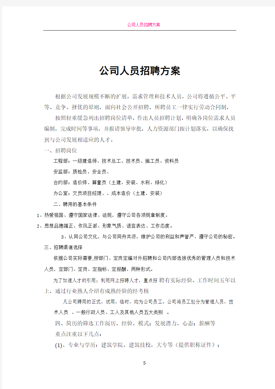 公司人员招聘方案1