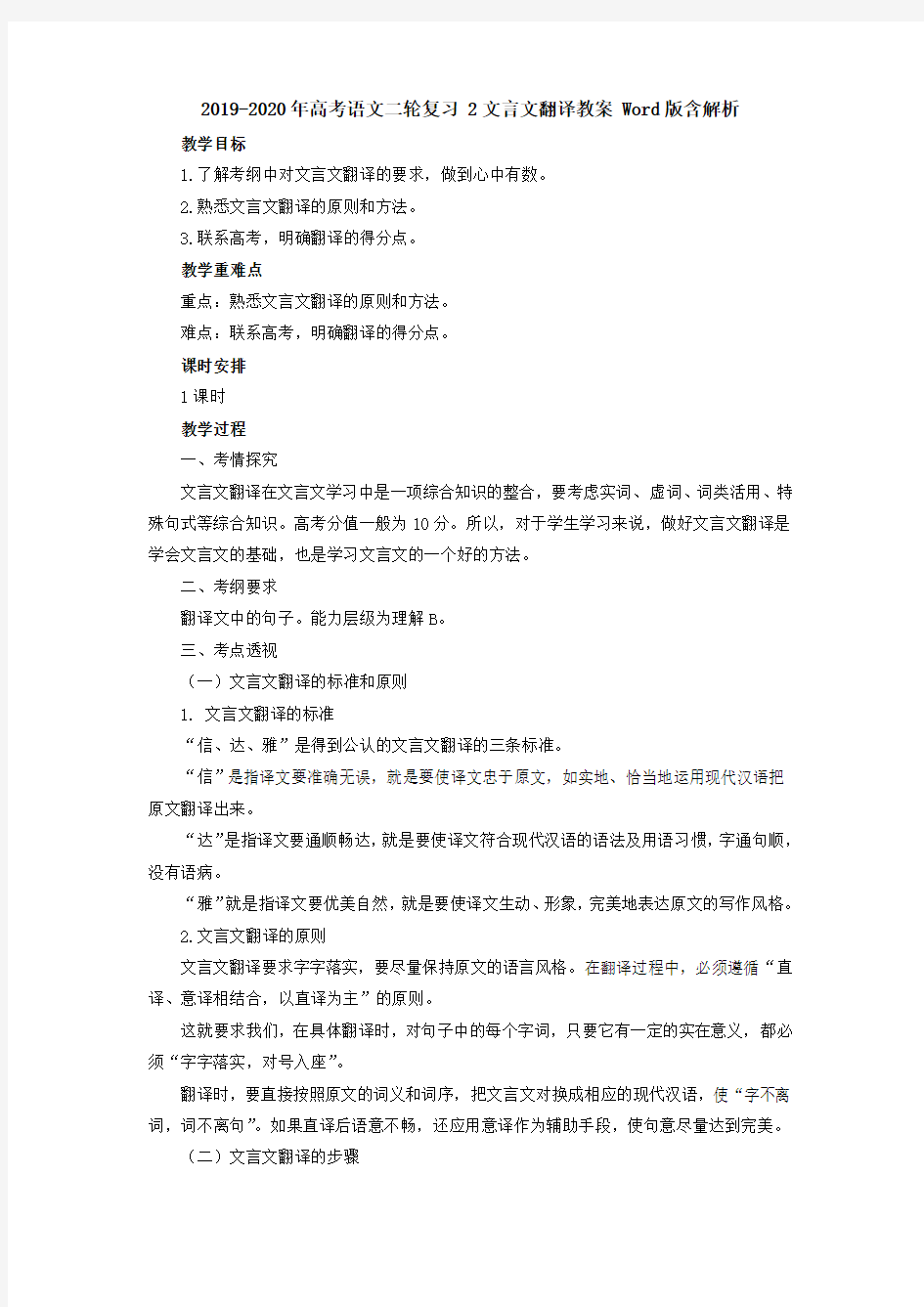 2019-2020年高考语文二轮复习 2文言文翻译教案 Word版含解析