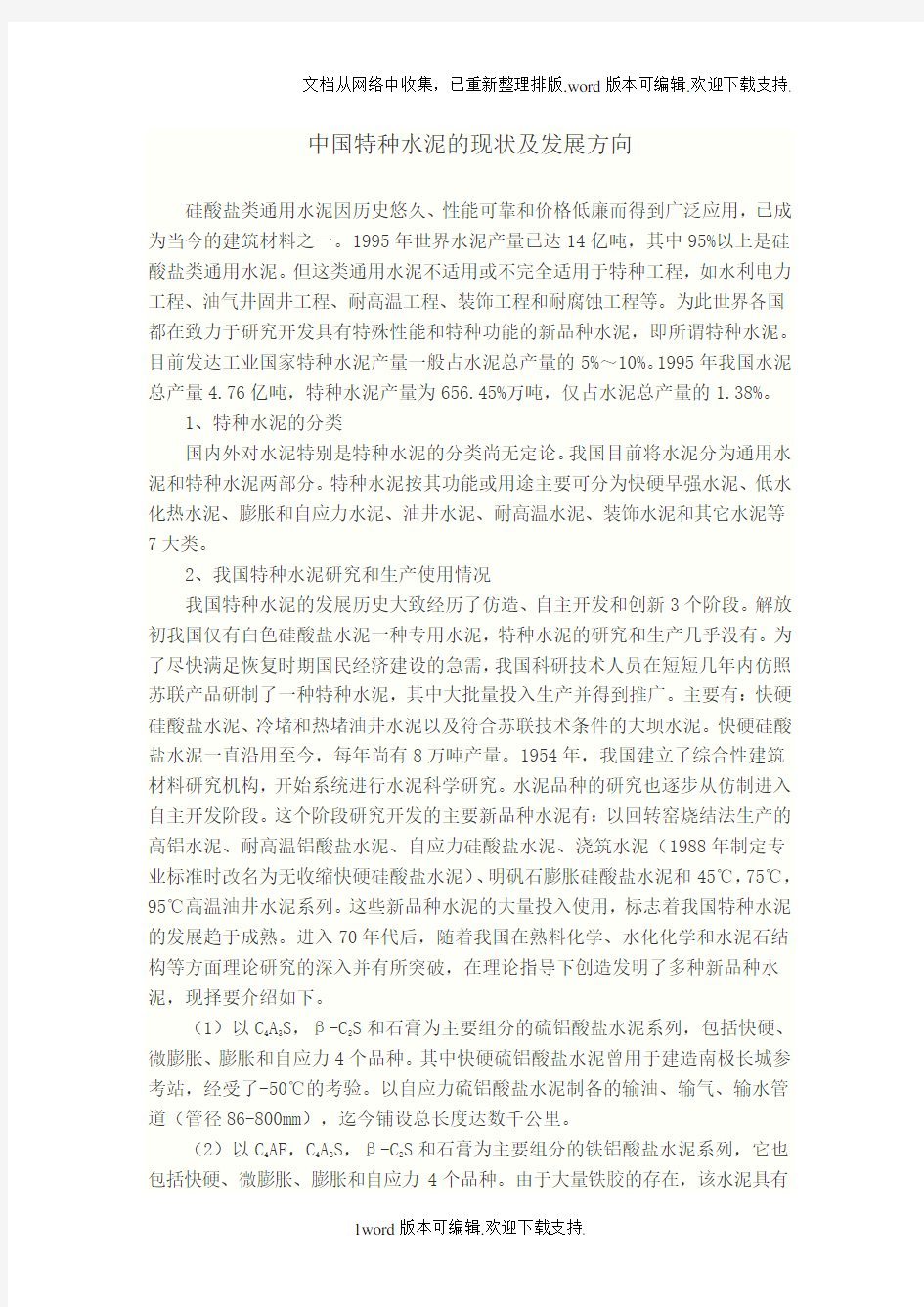 我国特种水泥的现状及发展方向