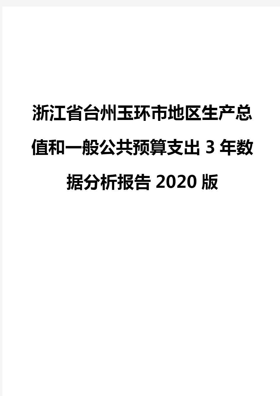 浙江省台州玉环市地区生产总值和一般公共预算支出3年数据分析报告2020版