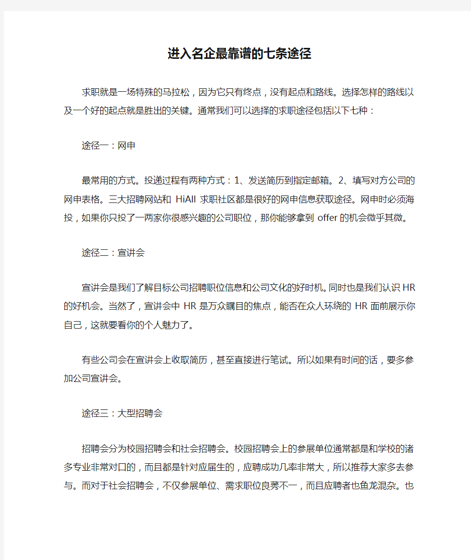 进入名企最靠谱的七条途径