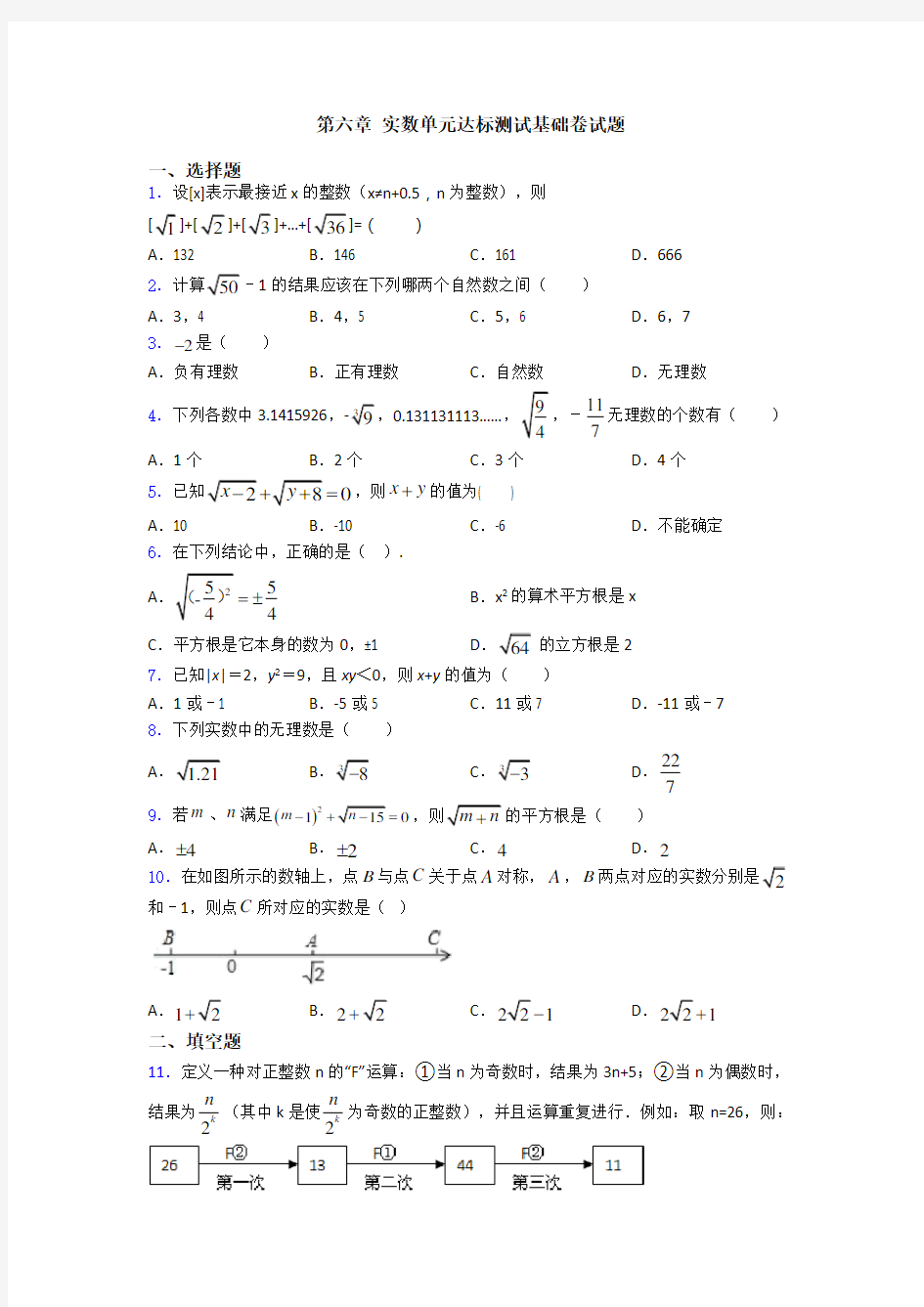 第六章 实数单元达标测试基础卷试题