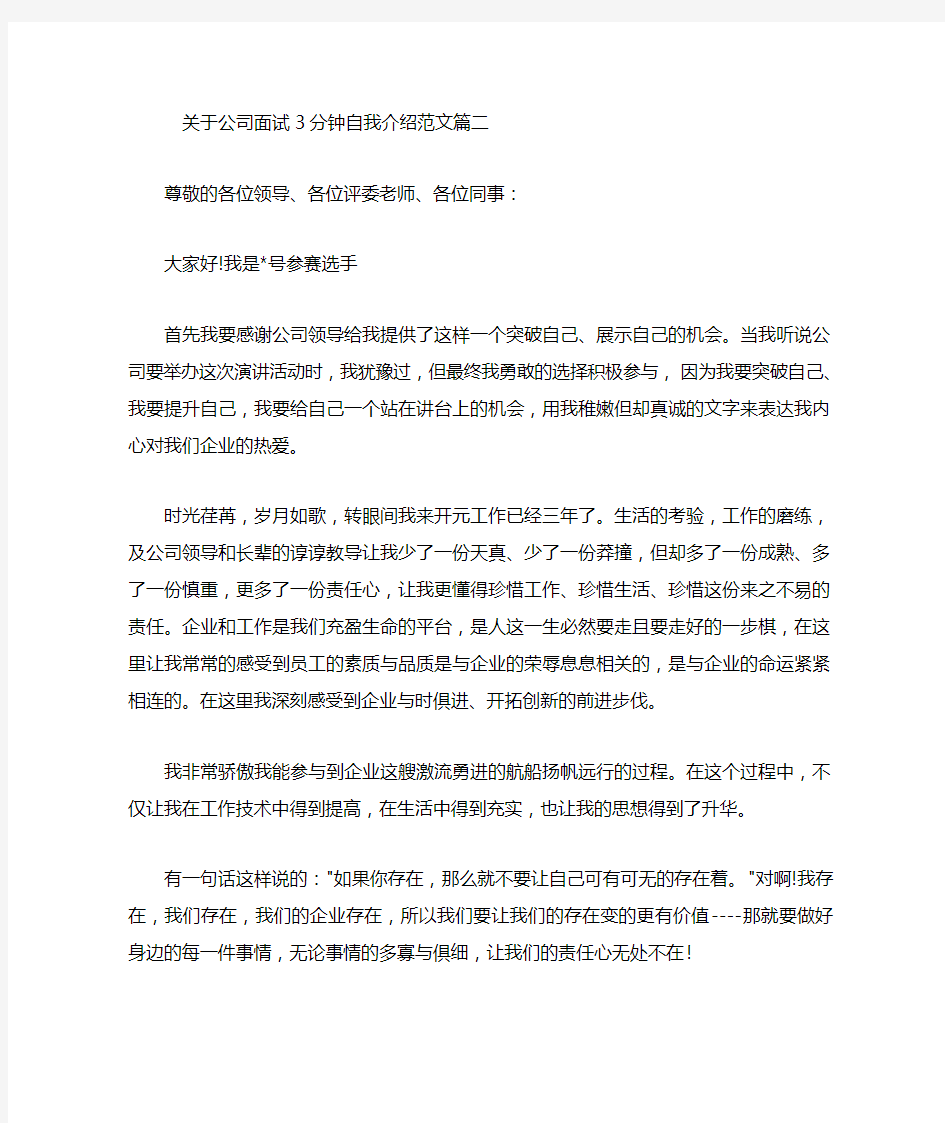 公司面试3分钟自我介绍范文