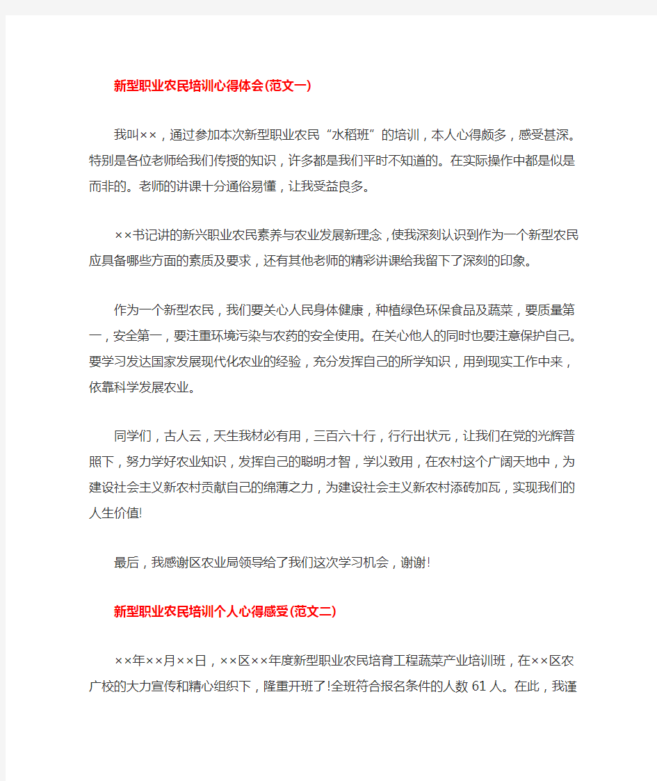 新型职业农民培训心得体会2篇