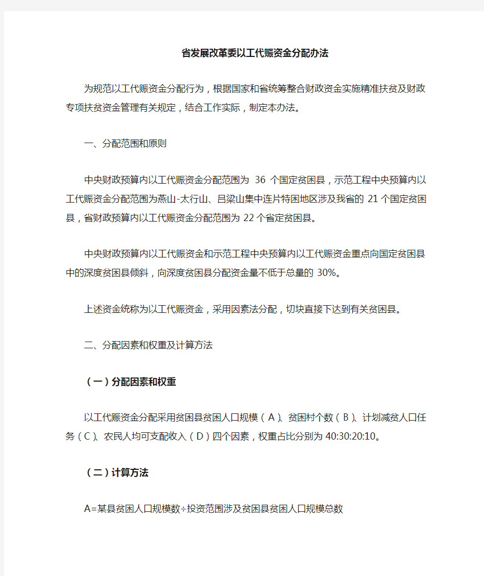 发展改革委以工代赈资金分配办法