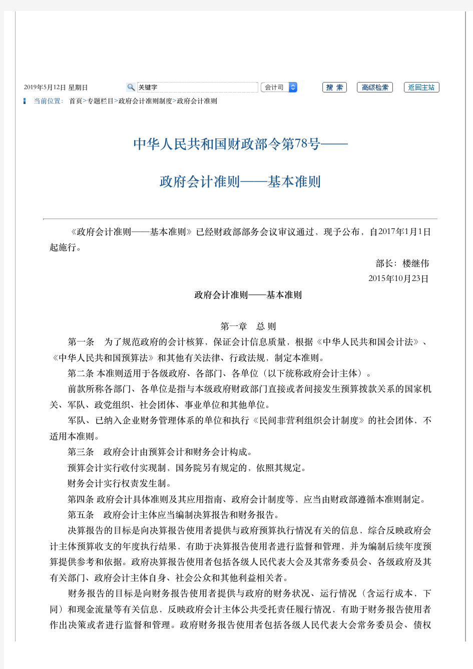 中华人民共和国财政部令第78号——政府会计准则——基本准则