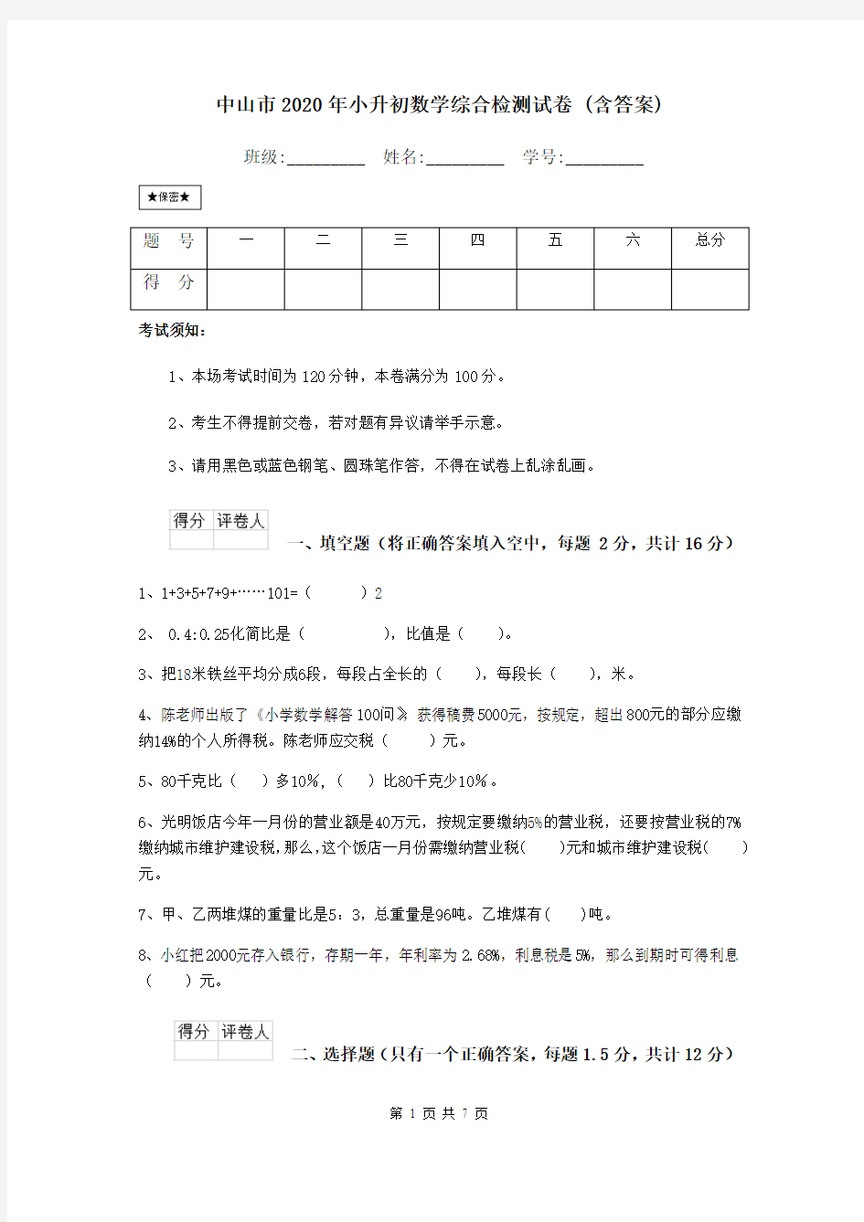 中山市2020年小升初数学综合检测试卷 (含答案)