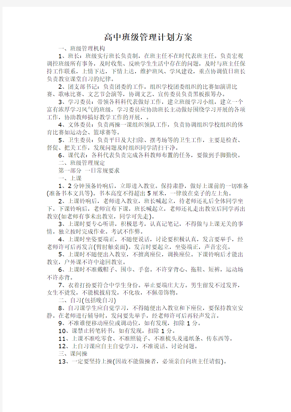 高中班级管理计划方案