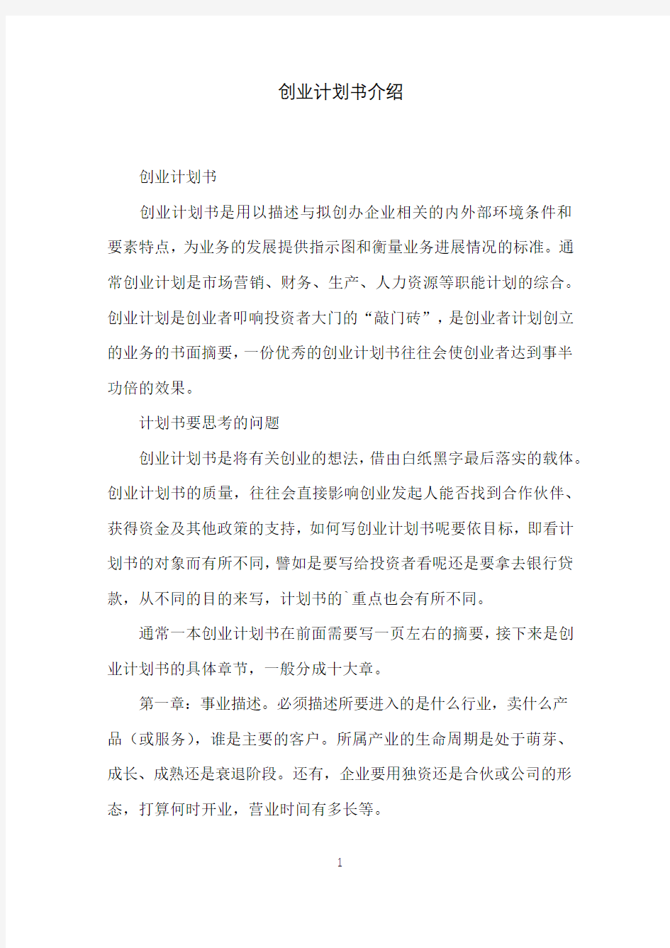 创业计划书介绍