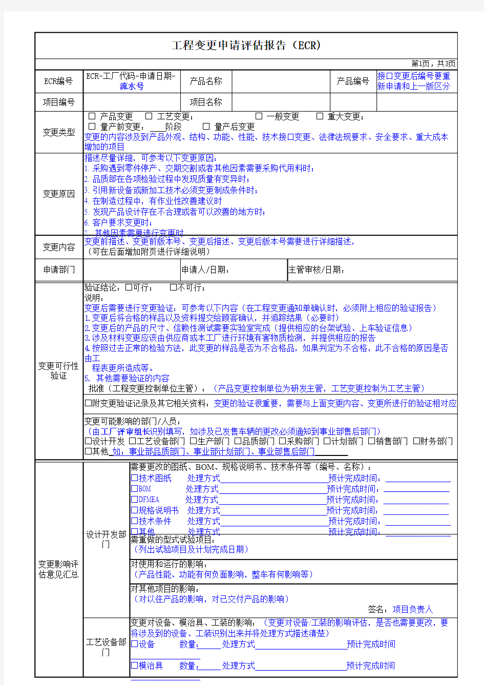 工程变更申请评估报告、通知单(填写规范)