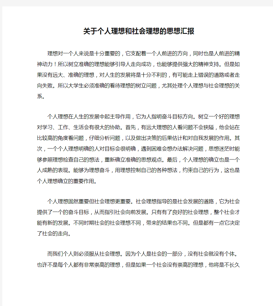 关于个人理想和社会理想的思想汇报