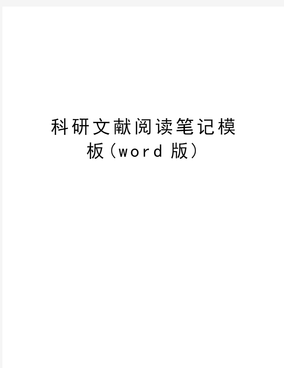 科研文献阅读笔记模板(word版)学习资料