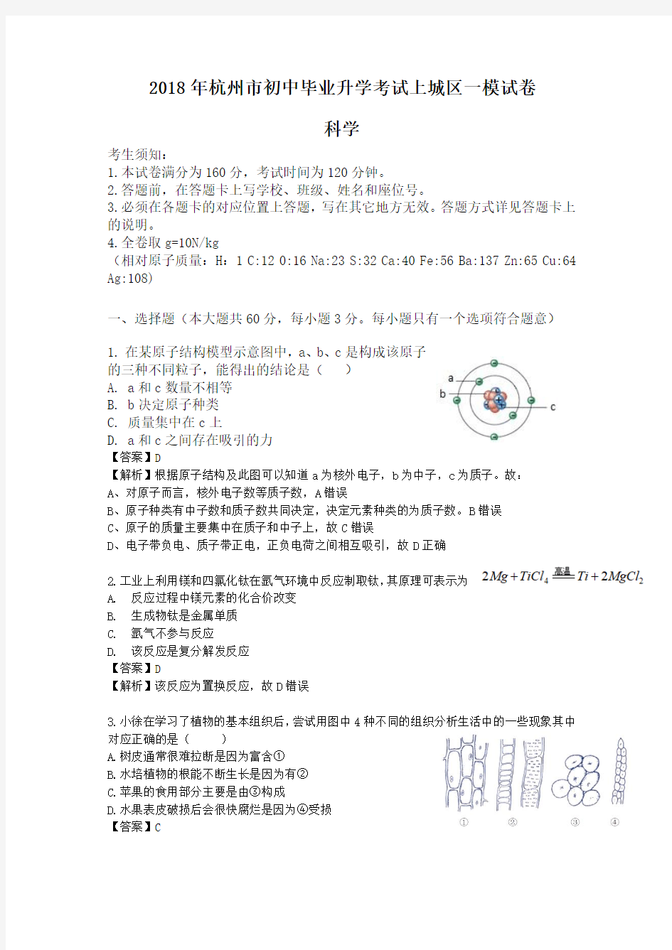 2018年上城区一模科学试卷分析