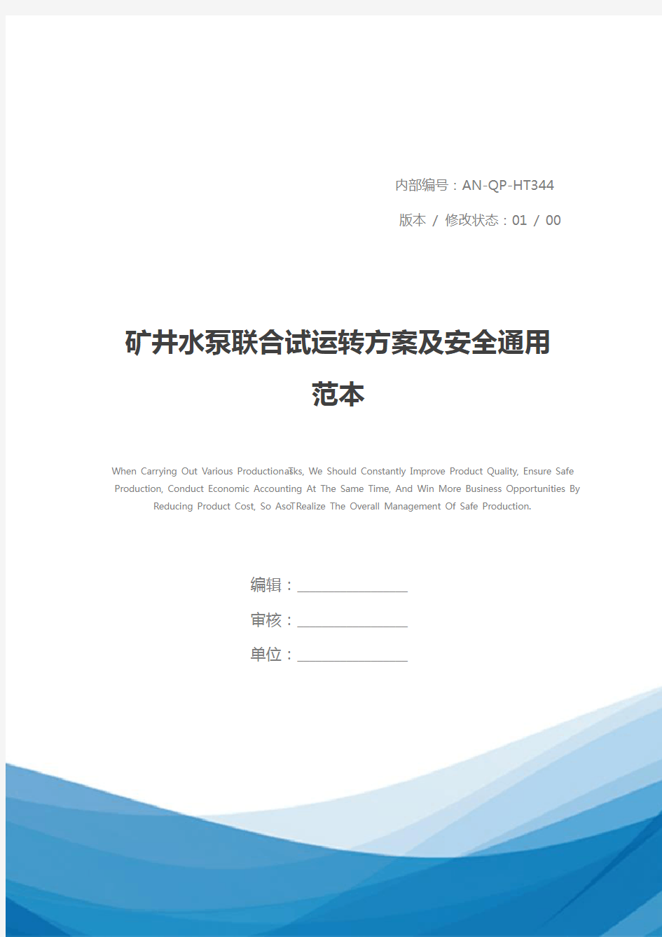 矿井水泵联合试运转方案及安全通用范本