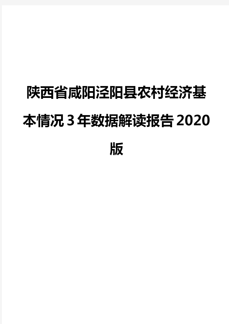 陕西省咸阳泾阳县农村经济基本情况3年数据解读报告2020版