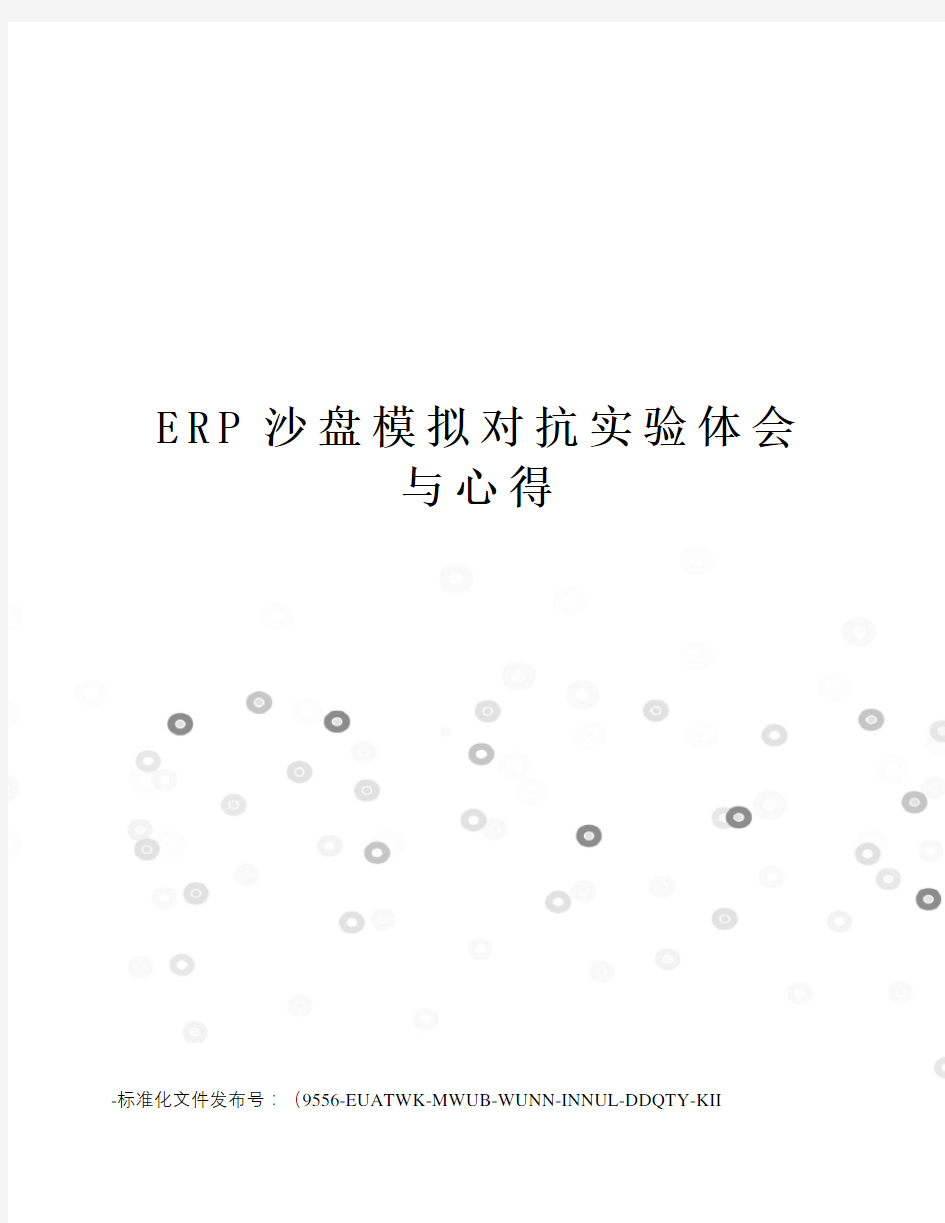 ERP沙盘模拟对抗实验体会与心得