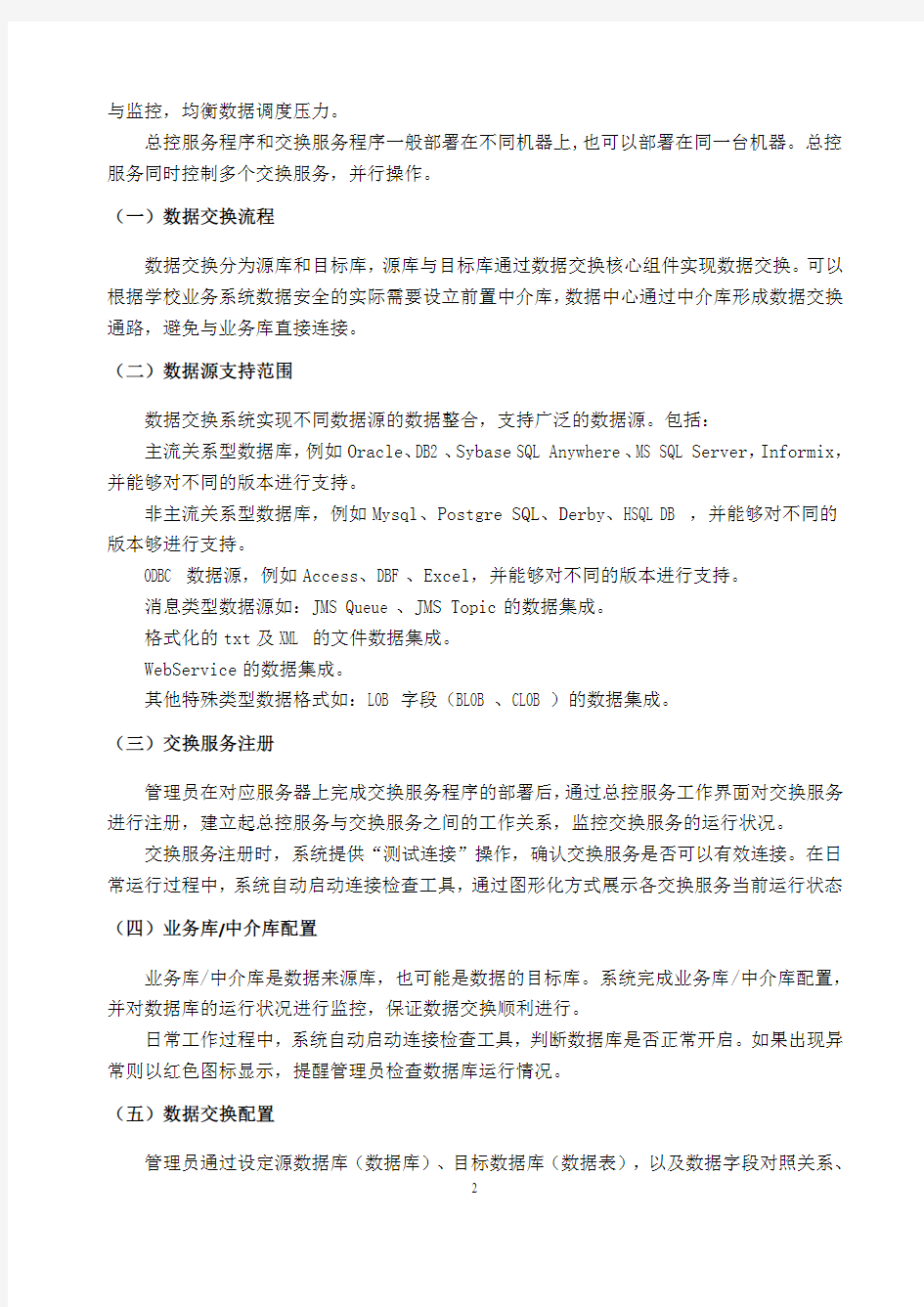 项目名称公共数据交换平台