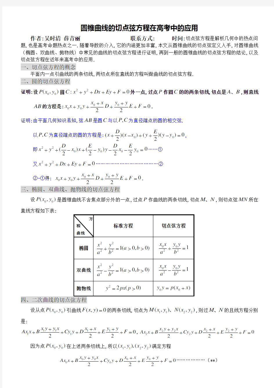 圆锥曲线的切点弦方程在高考中的应用