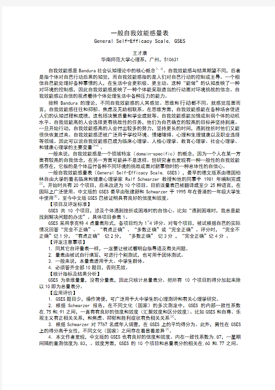 一般自我效能感量表[GSES]评分标准及注意事项