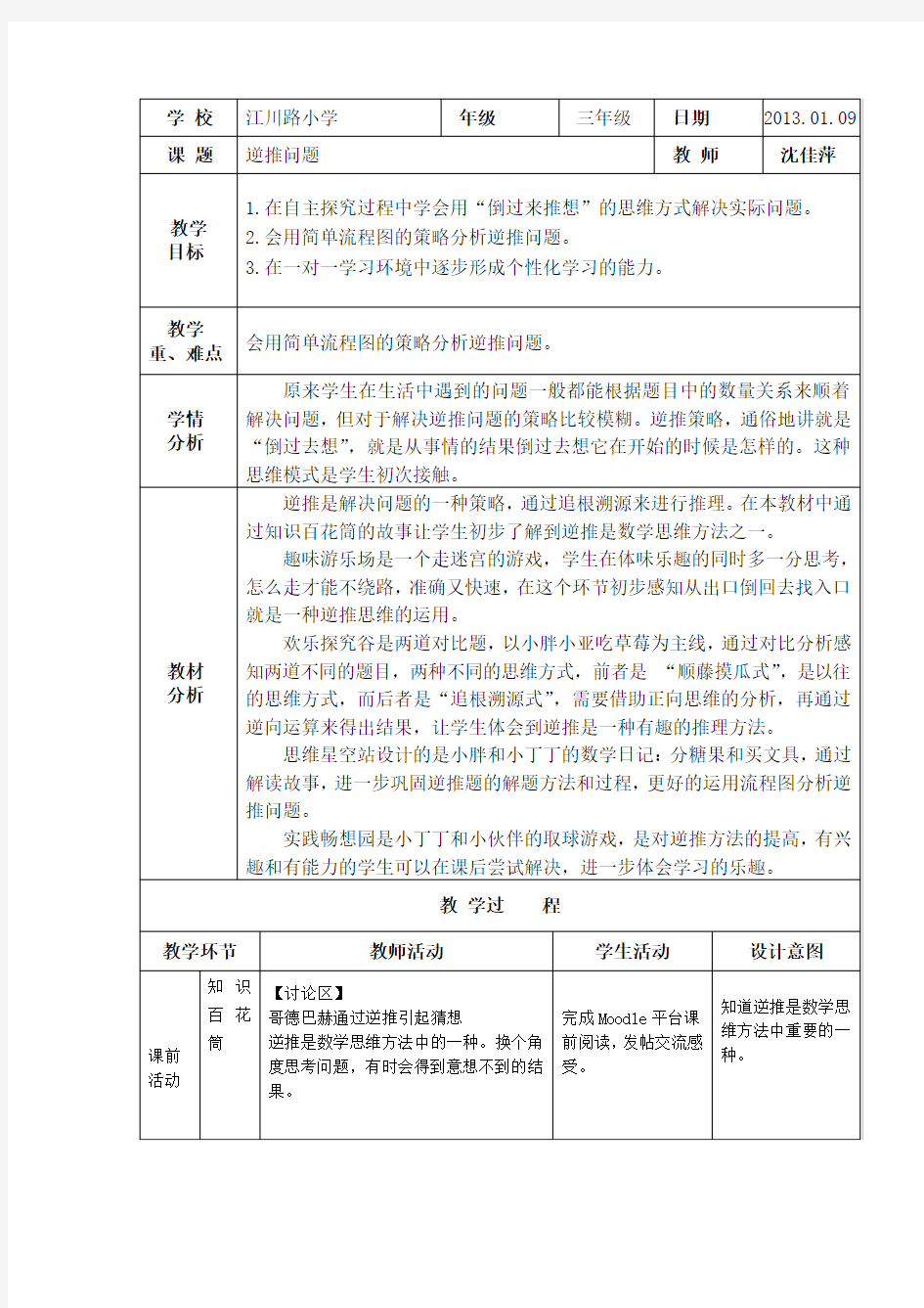 闵行区小学数学拓展型课程课堂教学设计方案