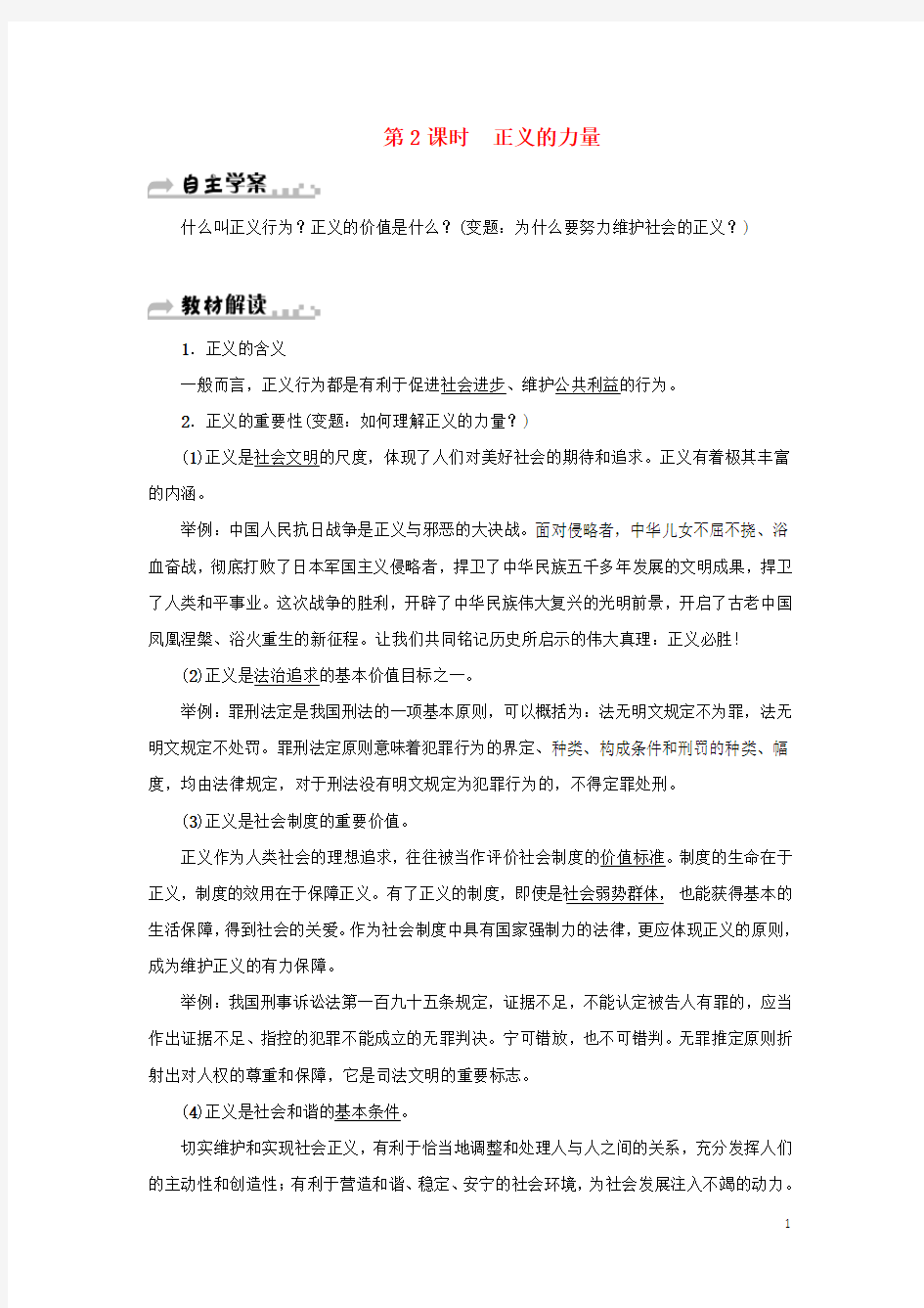 学八级道德与法治下册第四单元崇尚法治精神第八课维护公平正义第1框公平正义的价值(第2课时正义的力量)学