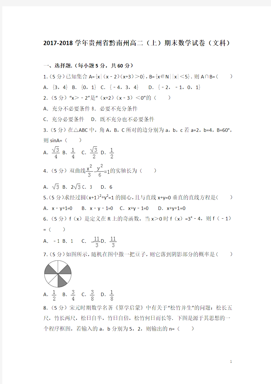 2017-2018学年贵州省黔南州高二上学期期末数学试题(文科)(解析版)