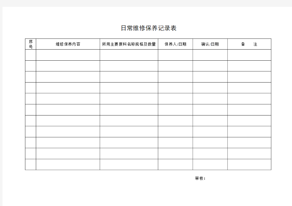 日常维修保养记录表