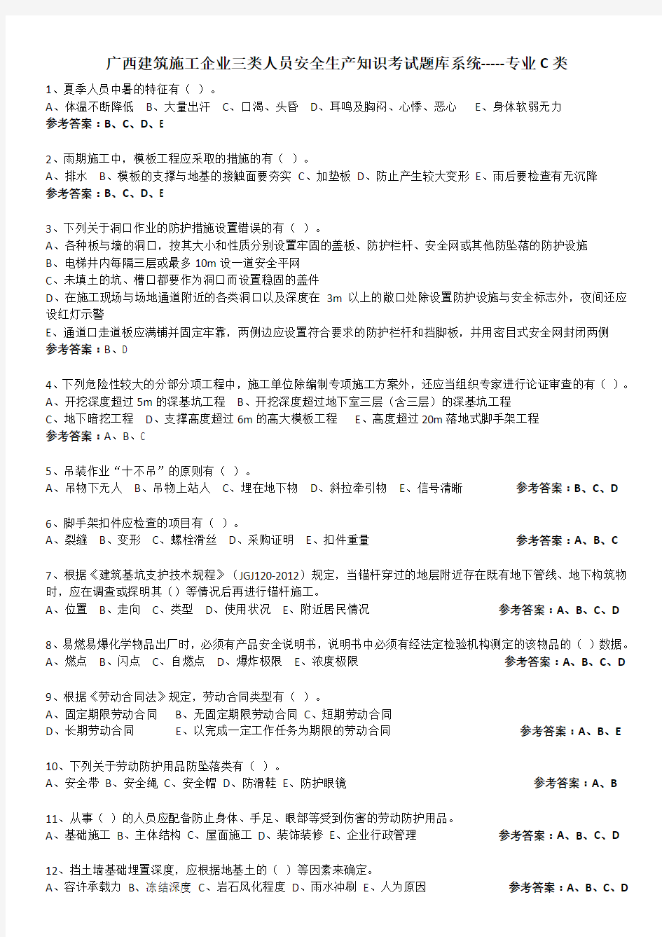 广西建筑施工企业三类人员安全生产知识考试题库系统-专业C类