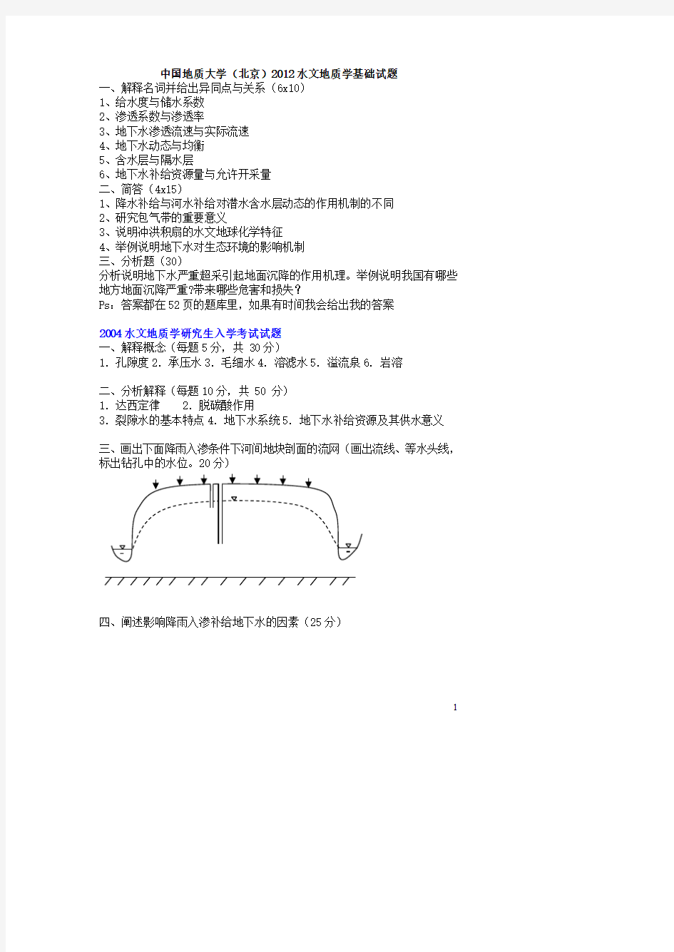 《水文地质学基础》武汉地大硕士入学考试题