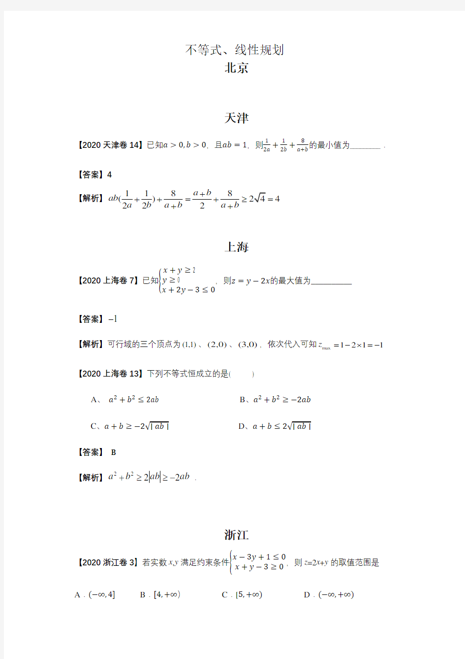 2020年新高考数学分类汇编不等式、线性规划