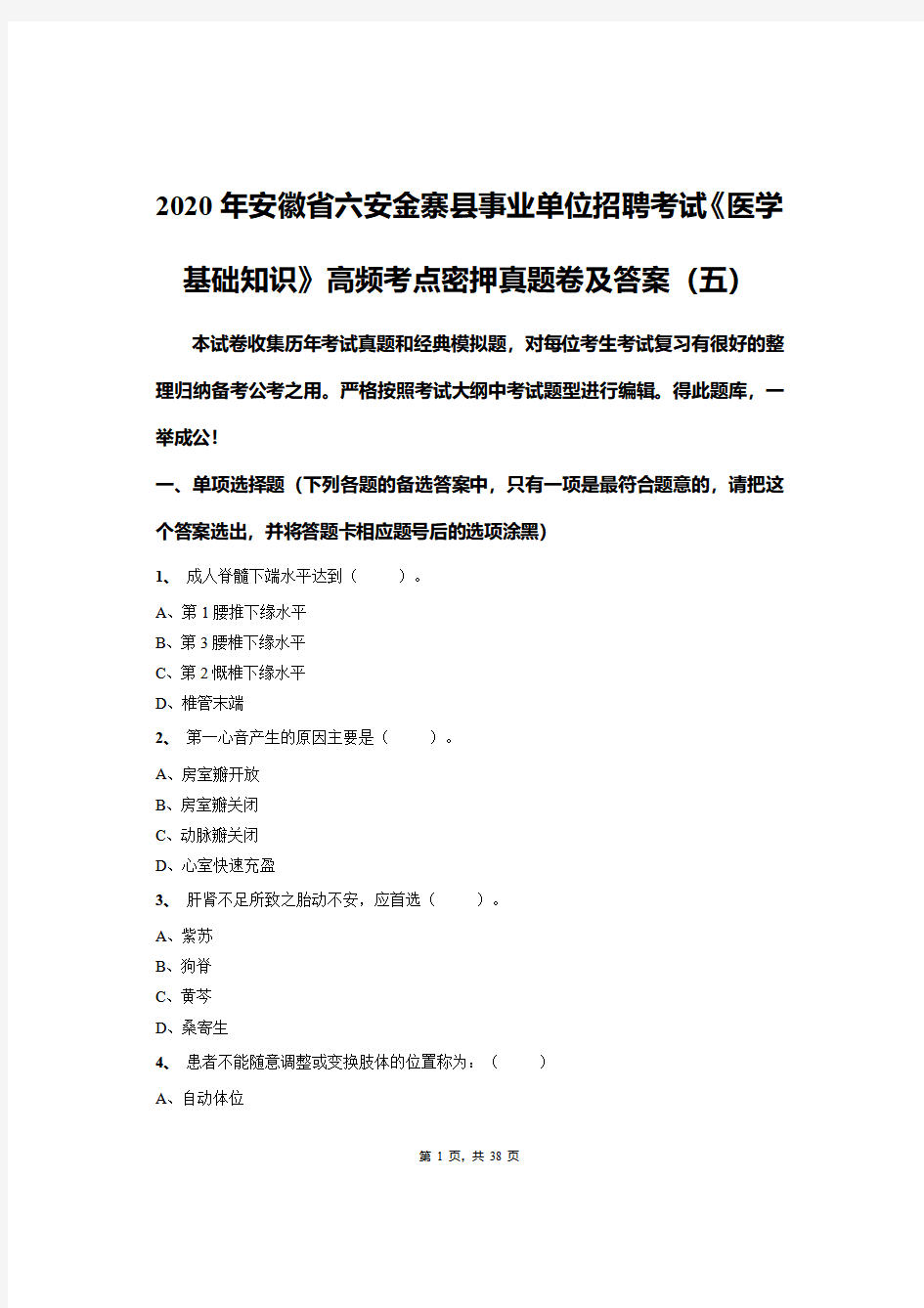 2020年安徽省六安金寨县事业单位招聘考试《医学基础知识》高频考点密押真题卷及答案(五)