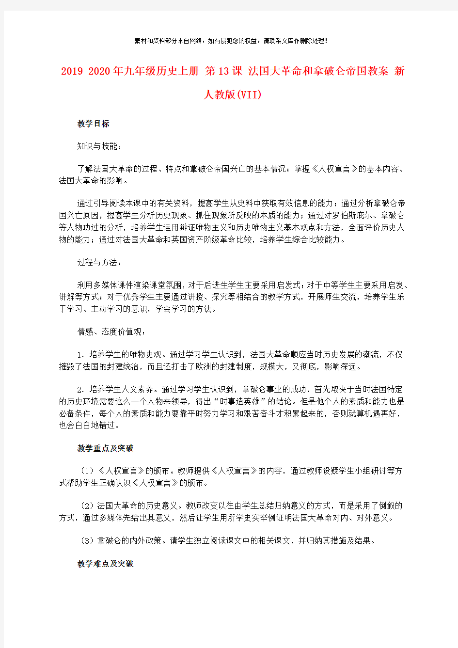 2019-2020年九年级历史上册 第13课 法国大革命和拿破仑帝国教案 新人教版(VII)