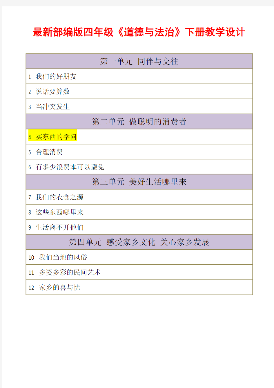 【新教材】最新部编版道德与法治四年级下册《买东西的学问》说课稿