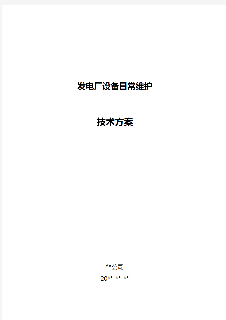 电厂运维检修实施计划方案