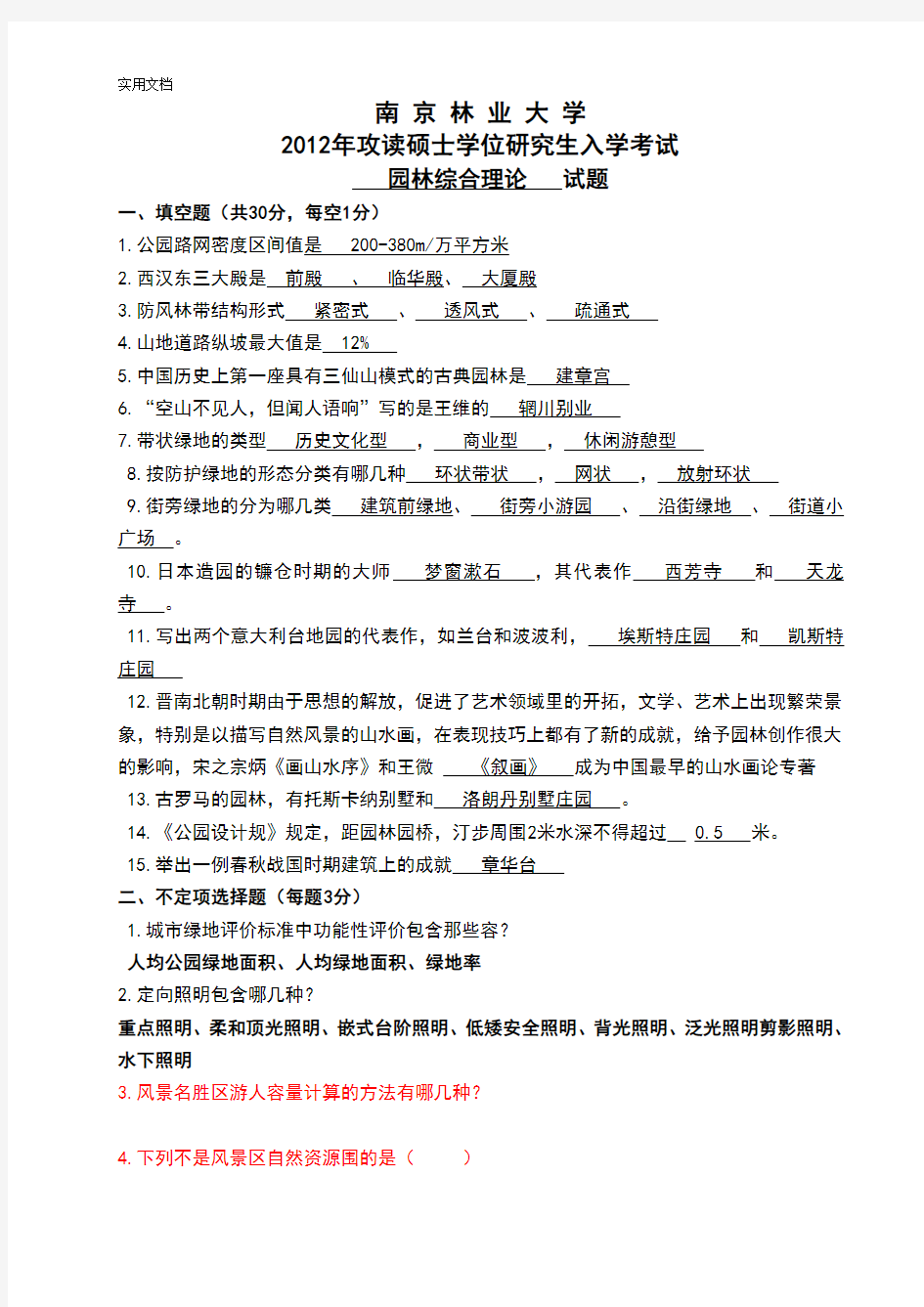 2012南京林业大学植物学考研真题