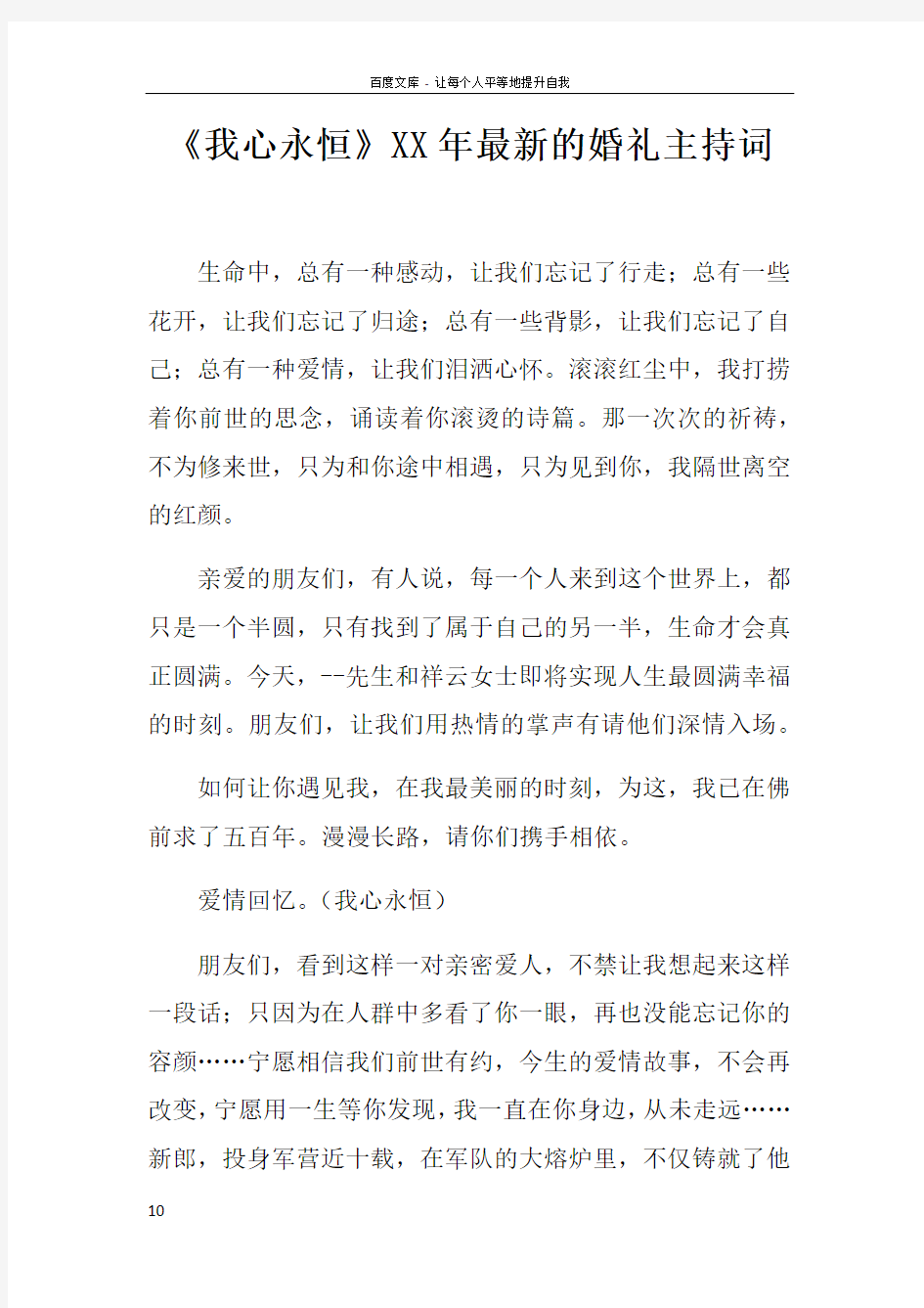 我心永恒XX年最新的婚礼主持词