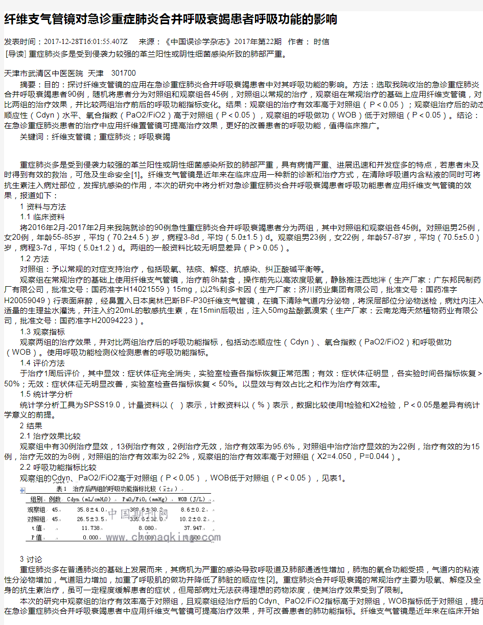 纤维支气管镜对急诊重症肺炎合并呼吸衰竭患者呼吸功能的影响