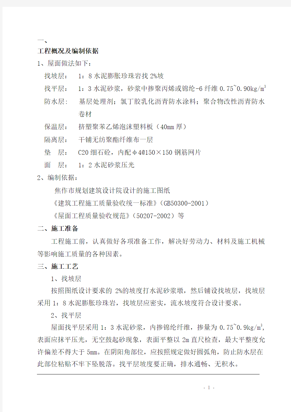 屋面工程施工水泥膨胀珍珠岩施工方案