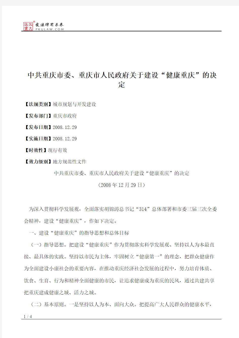 中共重庆市委、重庆市人民政府关于建设“健康重庆”的决定