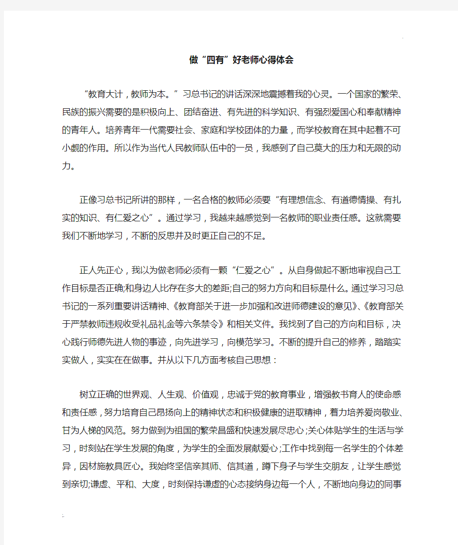 做四有好老师心得体会