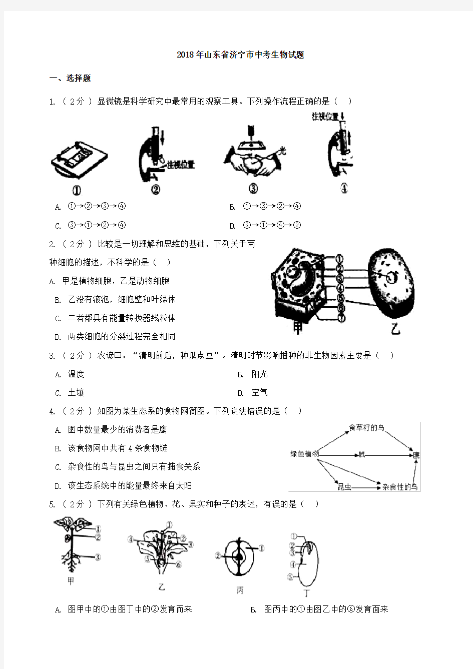 2018山东省济宁市中考生物试题