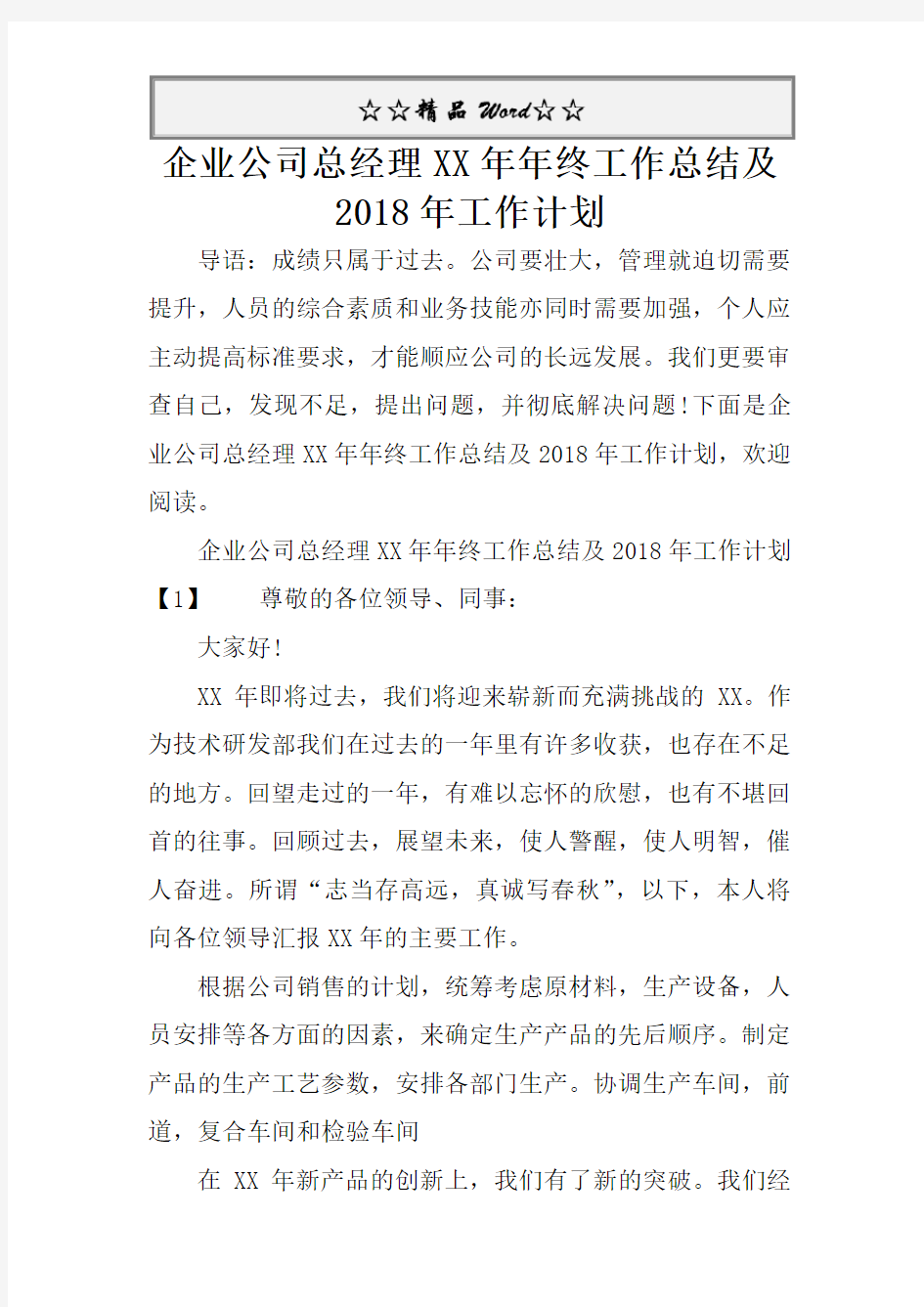 企业公司总经理XX年年终工作总结及2018年工作计划