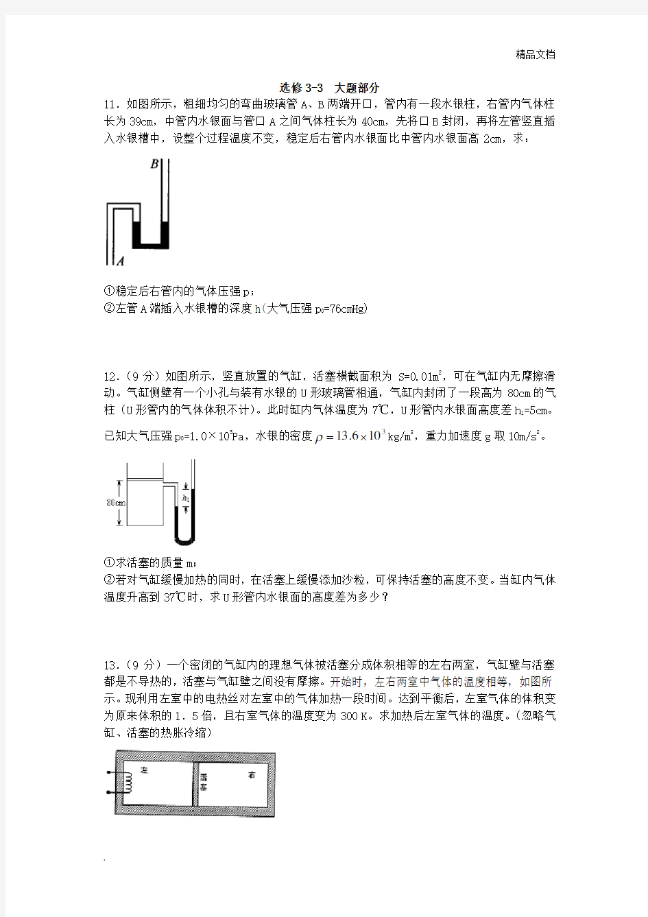 高中物理选修3-3必做大题