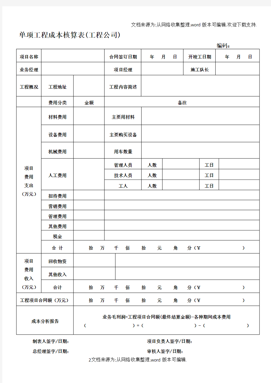 2018年工程公司单项工程成本核算表格