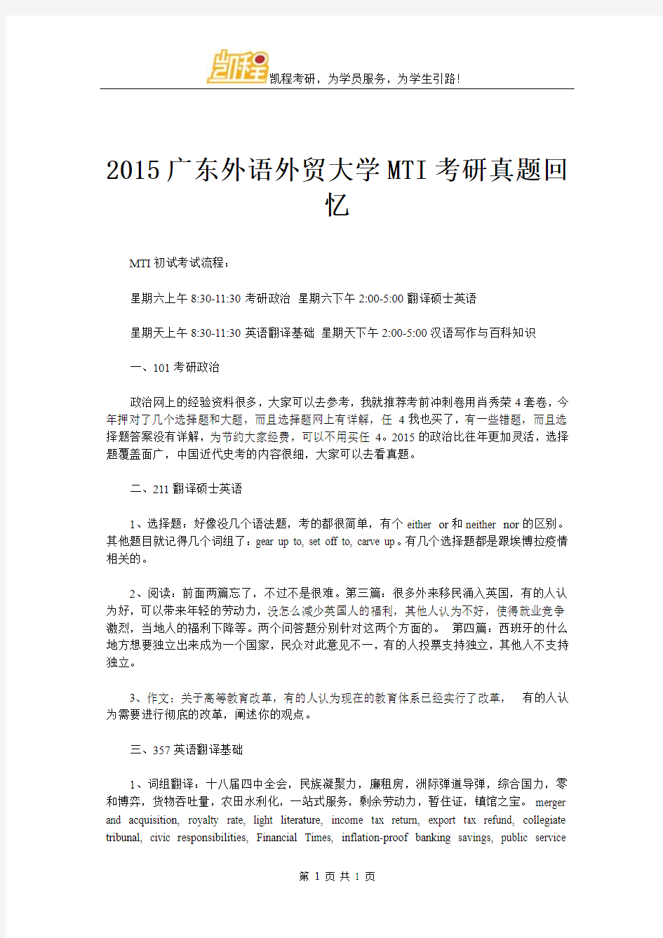 2015广东外语外贸大学MTI考研真题回忆